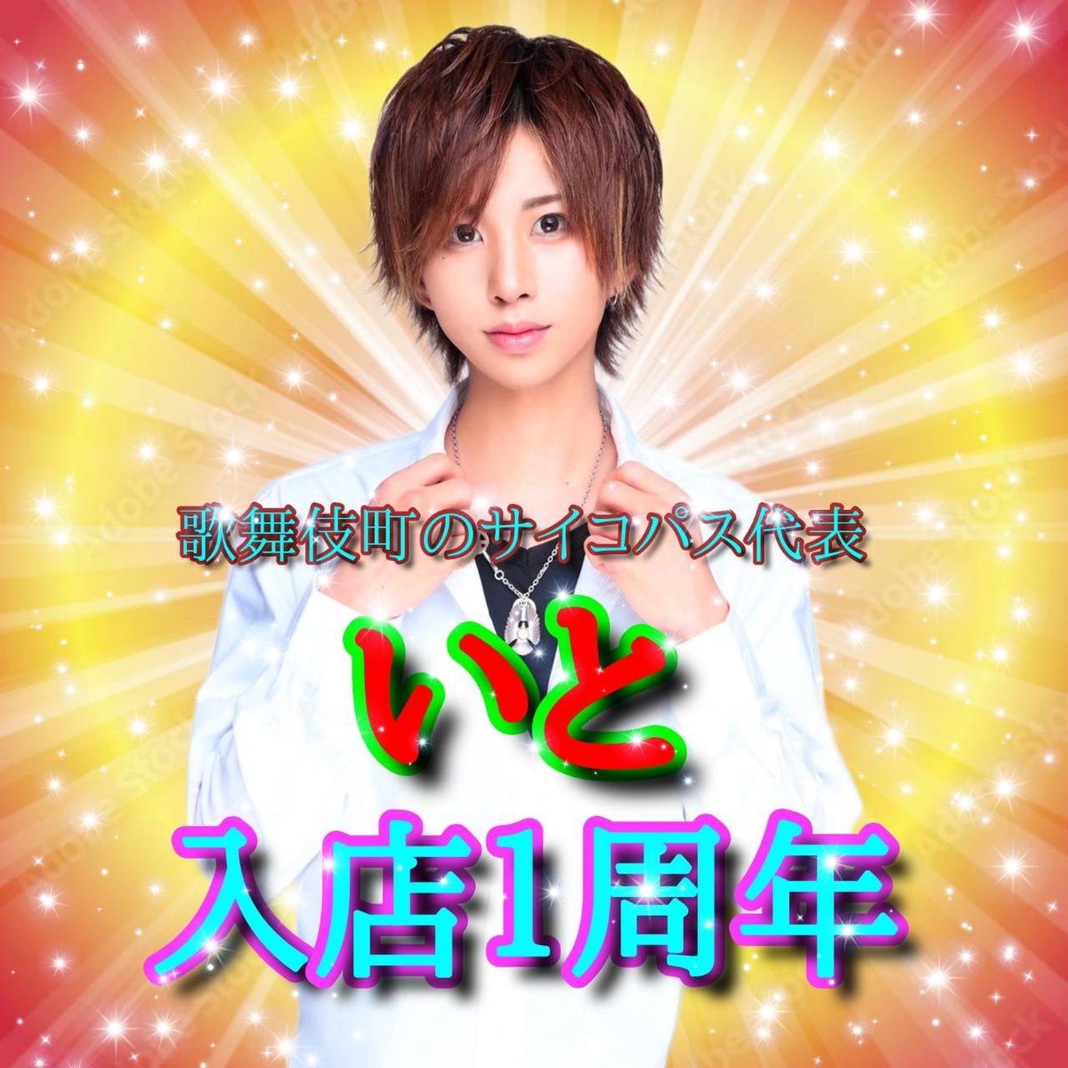 TT19831018's tweet photo. barアップル🍎

今月の大イベント2つ目はイトの入店1周年祭🤩
変な繋がりから仲間になったけど、今やアップル🍎のメイン✨
皆さんおめでとうお願いします♪

本日もアップル🍎をよろしくお願いします🥂🍺✨
#イベント
#周年
#イケメン
#歌舞伎町 https://t.co/ycpm2y5cV5