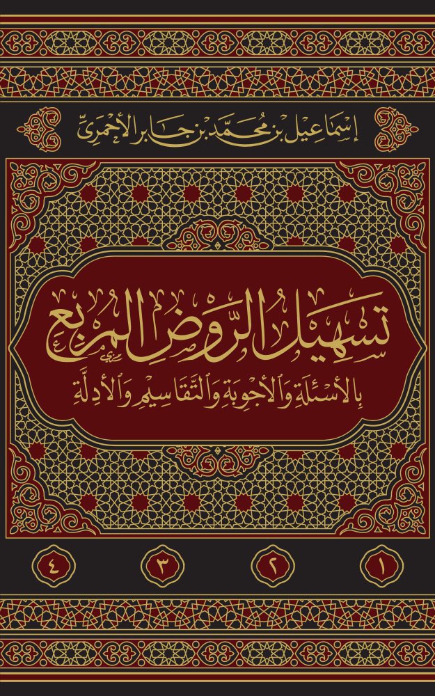 alla1402's tweet photo. نعلن عن سحب على كتاب قيم ونفيس "تسهيل الروض المربع بالأسئلة والأجوبة والتقاسيم والأدلة" للشيخ إسماعيل الأحمري.
شروطه:الإستفادة من الكتاب
متابعة حساب دار ألواح ودسر @alwahwadusur 
متابعة حساب محبكم على التيليجرام 
https://t.co/Y7XBW91ytz
عمل اعادة التغريد
السحب الإثنين القادم. https://t.co/h0Q47ixfIv