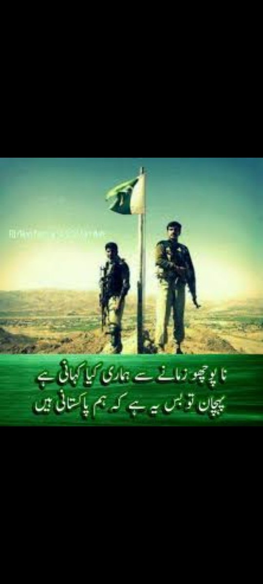 Brave and strong Pakistan Army
#پاکستان_ہماری_ریڈلاہن