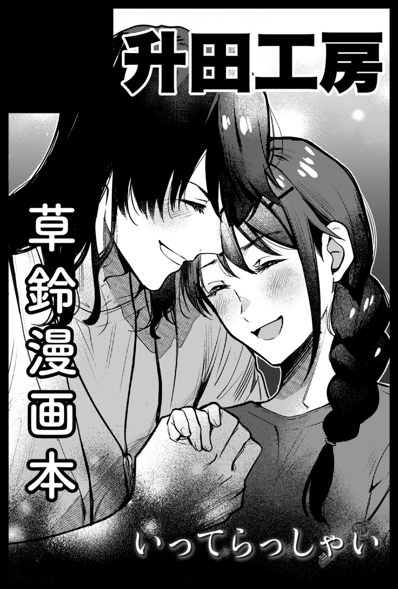 サークルカットかけた〜
7/30のコミックシティ東京のすずめプチに参加します
新刊…出したい! 
