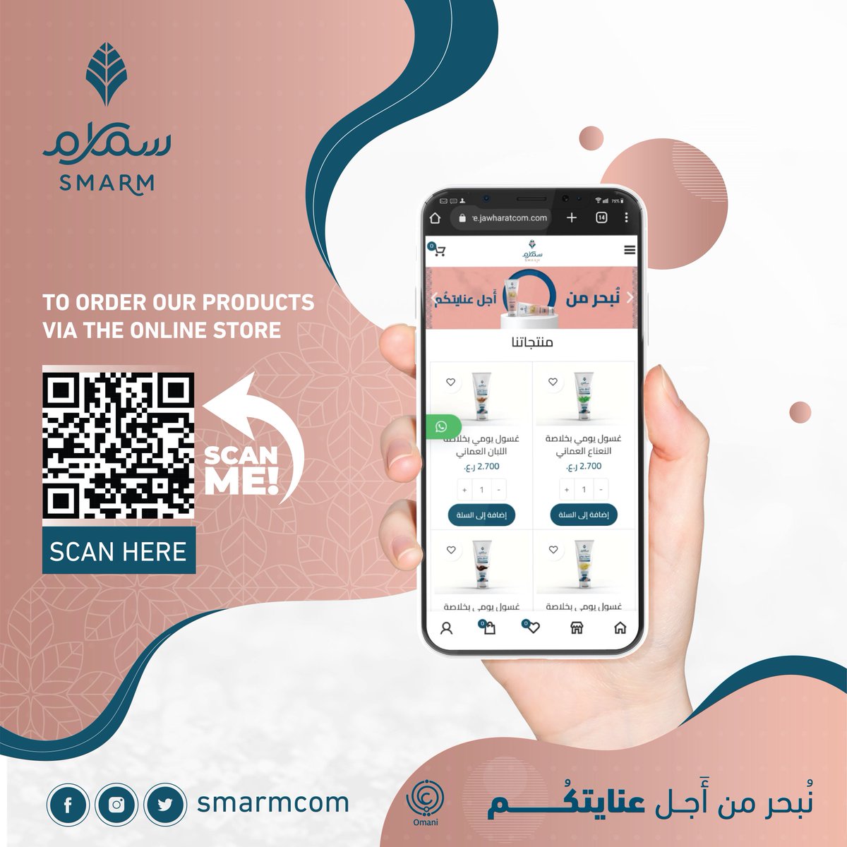 #سمارم تم تدشين المتجر الإلكتروني للعلامة التجارية العمانية سمارم لطلب منتجاتنا امسح على الباركود او اضغط  على رابط المتجر  الإلكتروني 👇
store.jawharatcom.com

#نبحر_من_أجل_عنايتكم 
#جوهرتكم 
#منتجات_عمانية 
#منتجات_العناية_الشخصية
