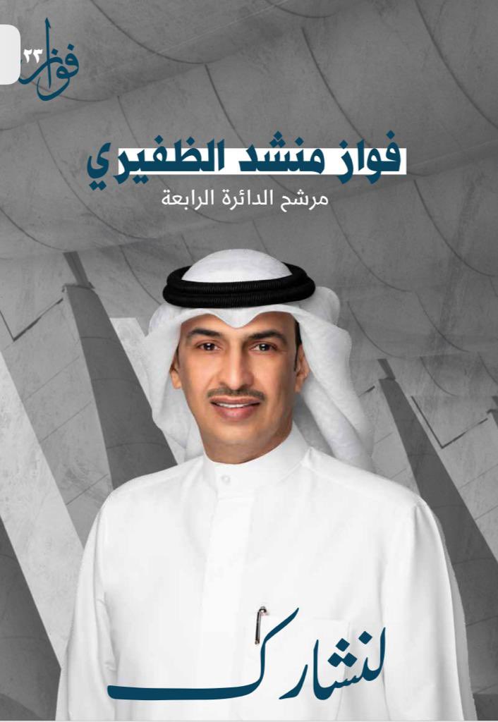 (وإذا استعَنتَ فاستَعِن باللَّهِ)
استكمالاً للخطاب السامي لسمو الامير والذي ناب عنه ولي عهده الامين(حفظهم الله) بالدعوه لأنتخابات جديده تدعو الى حسن الاختيار للقوي الامين ( #لنُشارك ) لمن يحافظ على مكتسبات ومقدرات الدوله ومؤسساتها والارتقاء برفاهيه المواطن .
#فواز_منشد_الظفيري