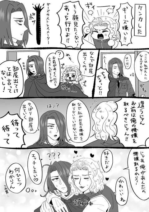 【太ギー】ケンカしてもすぐ仲直りする太とギの漫画です