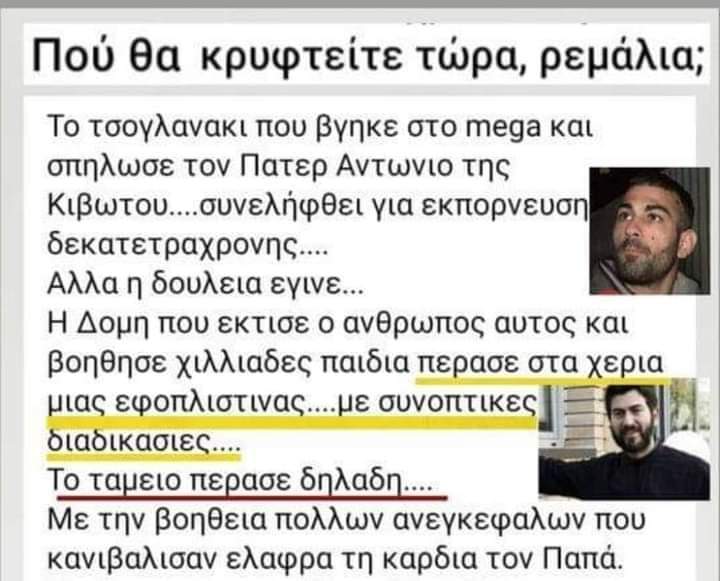 OsiosP's tweet photo. #ΝΔ_απατεωνες #Ανδρουλακης #εκλογες #εκλογες2023 #Εκλογες_21__Μαιου #Μητσοτακη_ΔΟΛΟΦΟΝΕ #ΝΔ_ΣΥΜΜΟΡΙΑ #τεμπη_εγκλημα #ΝΔ_ΣΙΧΑΜΑΤΑ https://t.co/EVG5vUIsUF