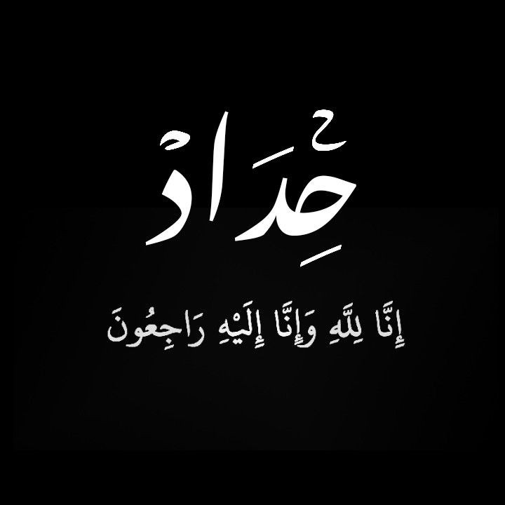 يتقدم كروب العشرة الاوائل بتويتر وعن جميع خريجين العشرة الاوائل على الاقسام وفي جميع المحافضات  بخالص العزاء والمواساة الى احد خريجين العشرة الاوائل بوفاة والدته نسال الله الرحمة والغفران لها ويلهم ذويها بالصبر والسلوان