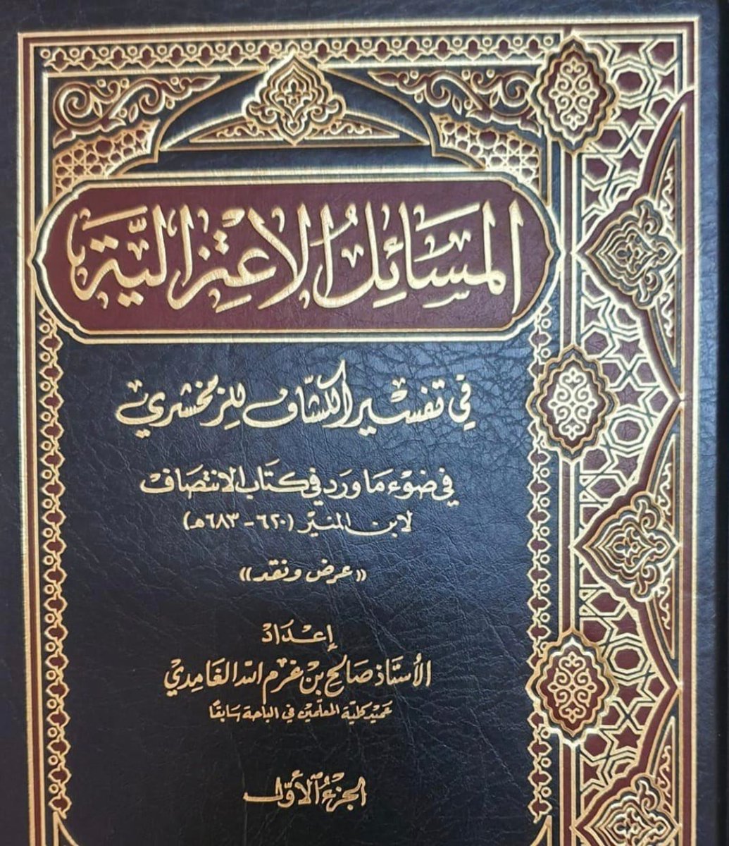 AzamAlmasry's tweet photo. اسم الكتاب/المسائل الاعتزالية في تفسير الكشاف.
المؤلف/صالح الغامدي.
عدد الأجزاء/2
نوع الورق/أصفر
جديدأو مستعمل/جديد 
أصل أو صورة/أصل
تأريخ الطبعة1422(منقحة)
القيمة بالريال[ 220] https://t.co/8aKt1GZa3h