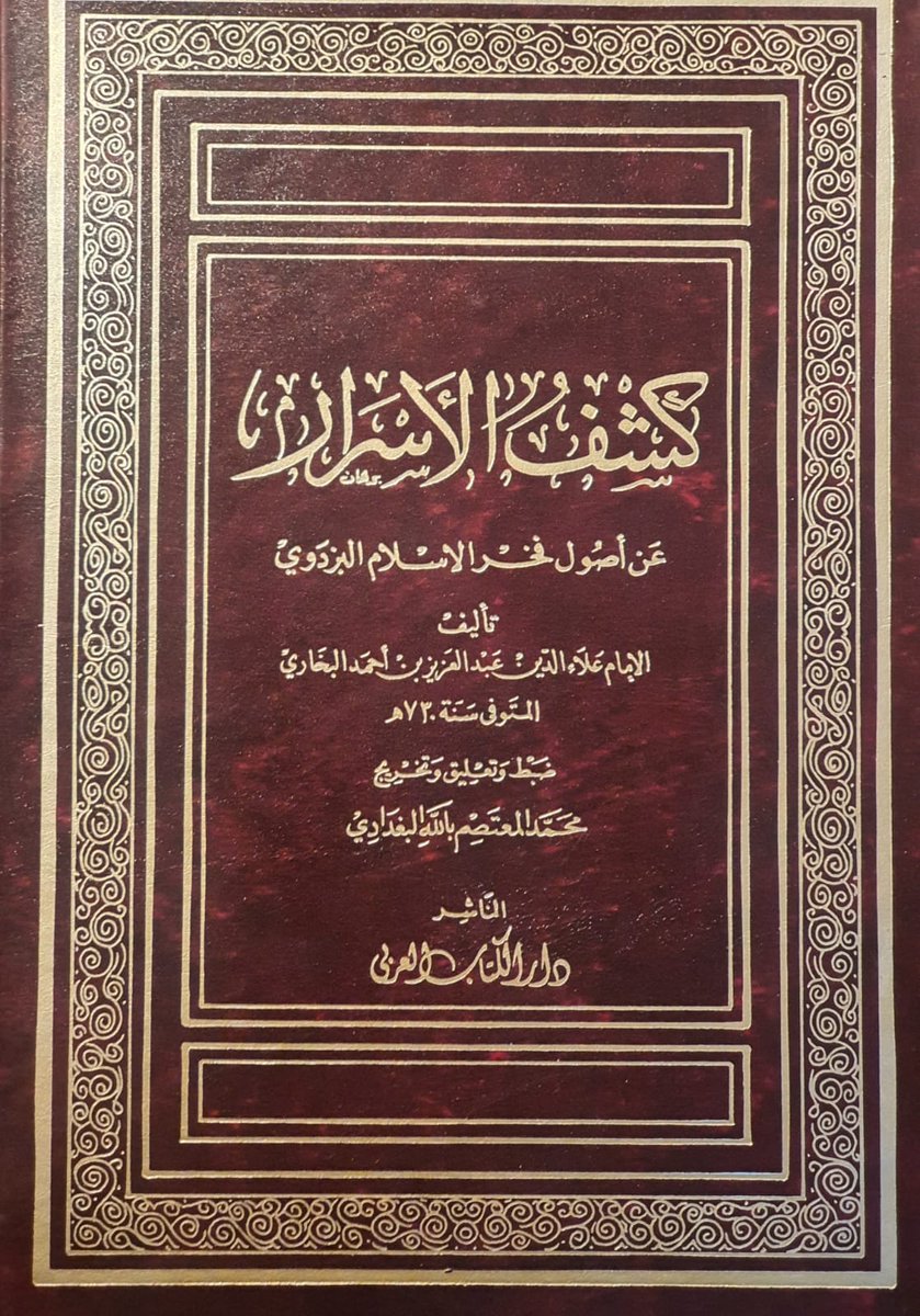 AzamAlmasry's tweet photo. اسم الكتاب/كشف الأسرار عن أصول فخر الإسلام.
من كتب أصول الفقه المهمة.
المؤلف/علاء الدين البخاري.
ضبط وتعليق/محمدالبغدادي.
عدد الأجزاء/4
مجلد أو غلاف/مجلد
نوع الورق/أبيض
حالة الكتاب/جديد
أصل أوصورة/أصل
تأريخ الطبعة/1411
القيمة[300ريال]
ملحوظة:يوجد ختم شخصي في الأوراق الأولى. https://t.co/zidFyfauGJ