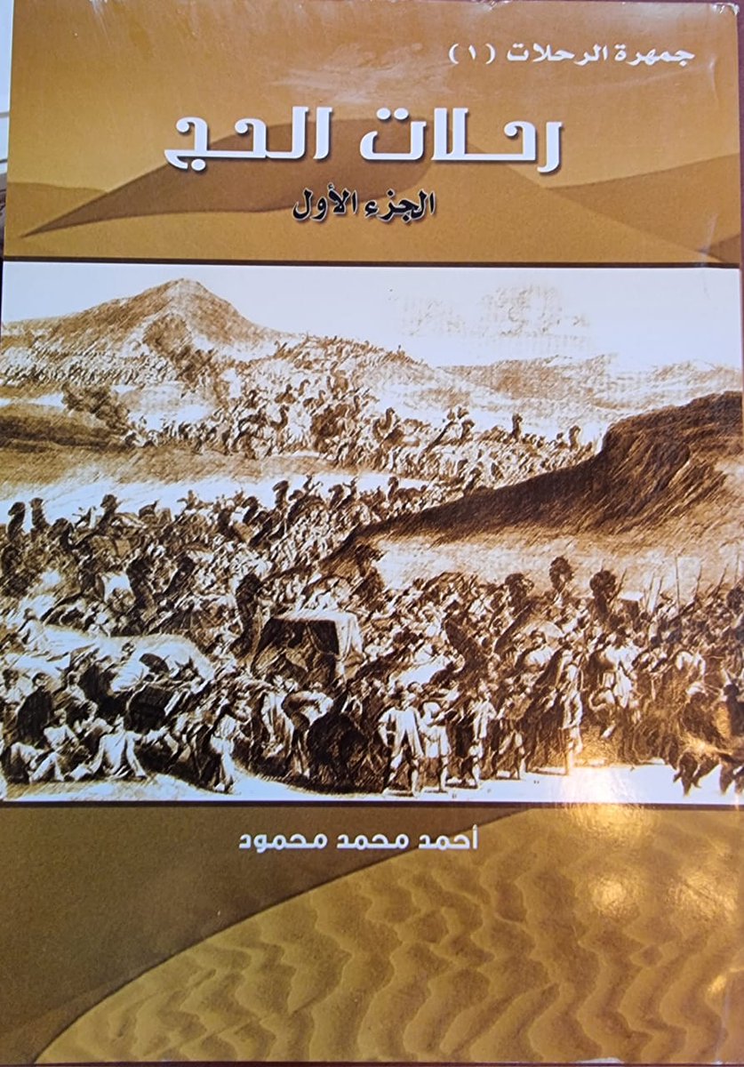 AzamAlmasry's tweet photo. اسم الكتاب/جمهرة الرحلات.
المؤلف/أحمدمحمدمحمود 
عدد الأجزاء/20
مجلد أو غلاف/غلاف  

جديد أو مستعمل/جديد.
أصل أو صورة/أصل
تأريخ الطبعة/
القيمة[1200ريال] https://t.co/kTMq5FVwwO