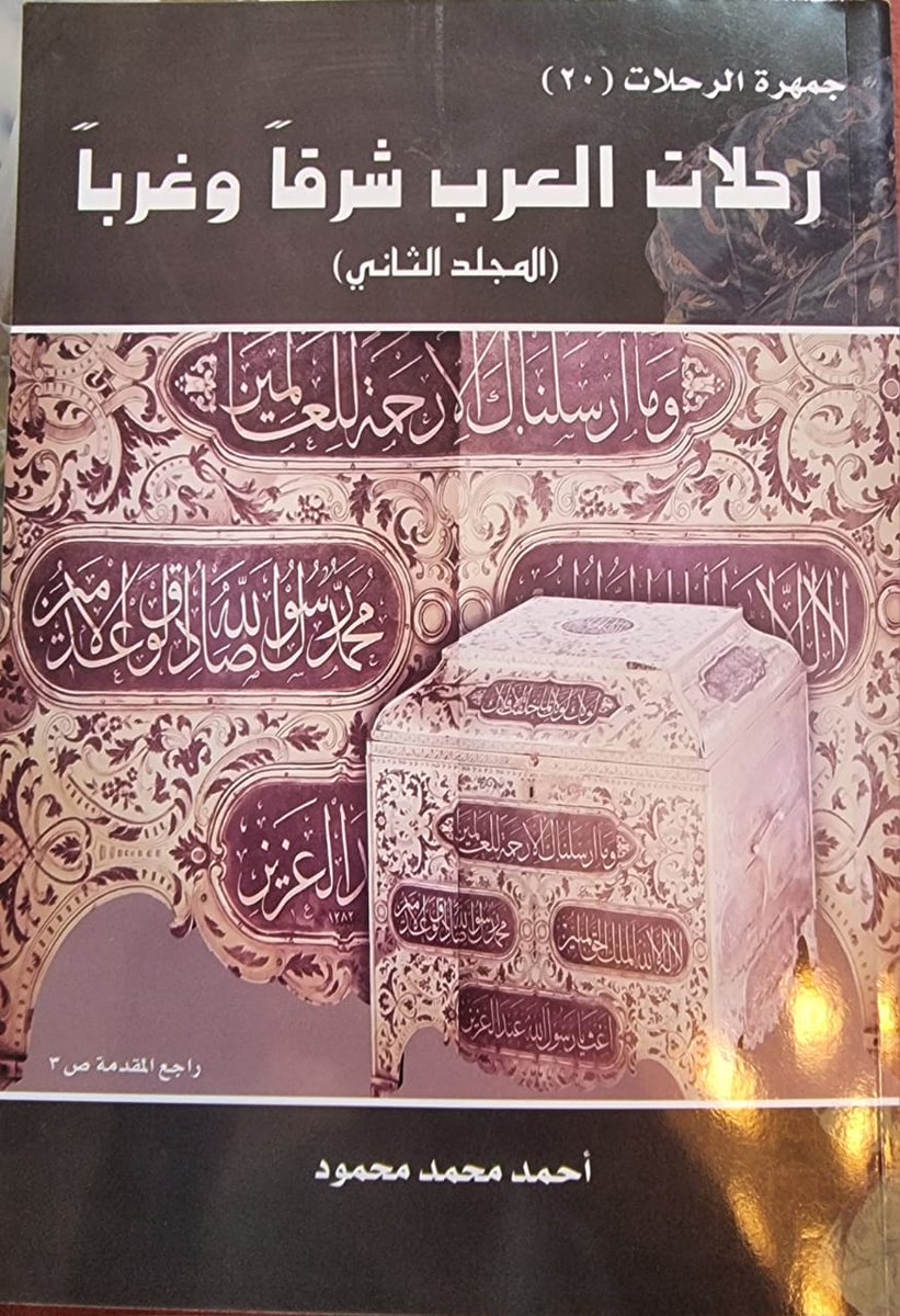 AzamAlmasry's tweet photo. اسم الكتاب/جمهرة الرحلات.
المؤلف/أحمدمحمدمحمود 
عدد الأجزاء/20
مجلد أو غلاف/غلاف  

جديد أو مستعمل/جديد.
أصل أو صورة/أصل
تأريخ الطبعة/
القيمة[1200ريال] https://t.co/kTMq5FVwwO