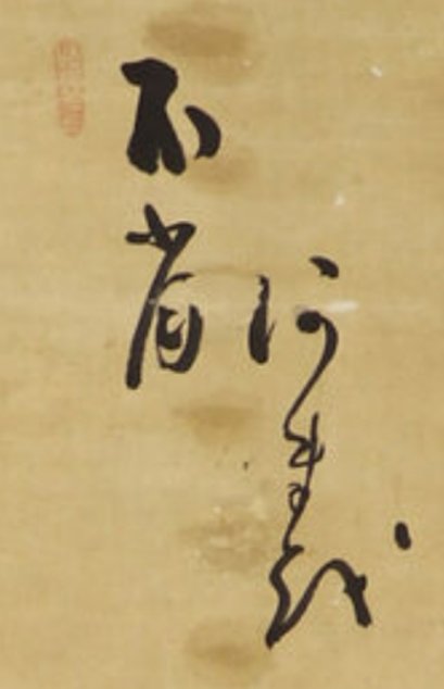 Help needed with deciphering JP scroll:
First two are possibly 《不省 》¿ 
Suggestions for the latter 4¿¿¿¿