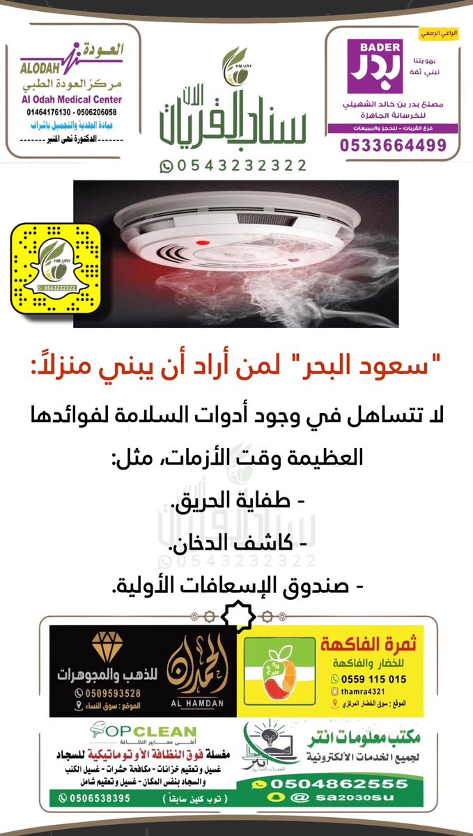 HM__URY's tweet photo. "سعود البحر" لمن أراد أن يبني منزلاً: 

لا تتساهل في وجود أدوات السلامة لفوائدها العظيمة وقت الأزمات، مثل: 
- طفاية الحريق. 🧯 
- كاشف الدخان. 
- صندوق الإسعافات الأولية. 📦 https://t.co/hf5rtX1s17