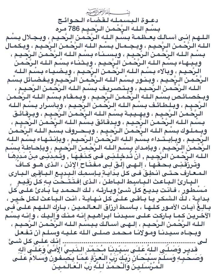 kholef_osama's tweet photo. ﷽

دعوة البسمله لقضاء الحوائج

﷽ 786 مره
ثم ندعو بهذا الدعاء
اللهم إني أسالك بعظمة ﷽
 وبجلال ﷽
 وبجمال ﷽
وبكمال ﷽ 
وبسناء ﷽
وببهاء وبثناء ﷽ 
وبالاء ﷽
 وبضياء ﷽
وبنور ﷽
وبفضائل ﷽ 
وبتصريف ﷽
وبخصائص ﷽ 
وبمقام ﷽
 وبلطائف ﷽
وبأسرار ﷽ 
وبهيبة ﷽
وبرقائق ﷽

👇🏼الدعاء👇🏼 https://t.co/DkD2c4pJZl
