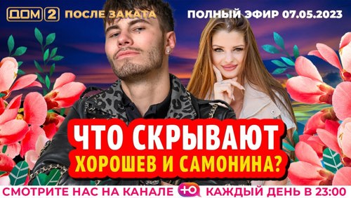 dom2hd's tweet image. Дом 2 - день 6820 - эфир 07-05-2023 - После заката dom2-hd.su/efiry/07-05-20… @dom2hd #дом2 #dom2 #тнт