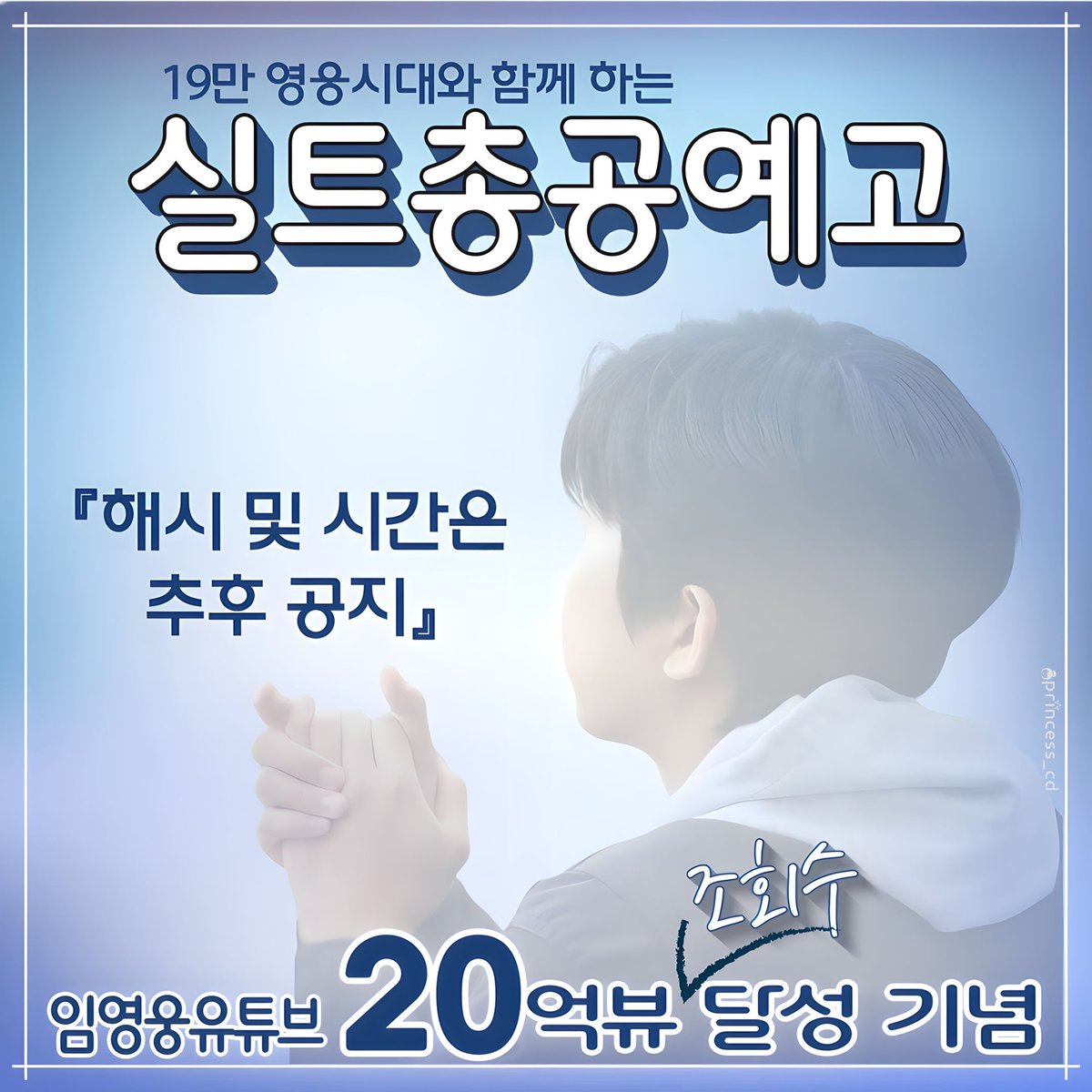 임영웅영웅시대 19만회원여러분 불철주야 아낌없이 애청하는 임영웅유튜브 20억뷰 대기록 달성기념 실트총공 준비합니다📣

🩵공식카페안내에 귀기울여주세요 함께해요🩵
:;;23년 5월8일 시간 추후공지

#임영웅 #limyoungwoong
#임영웅지금도영웅시대앞으로도영웅시대 
👉출처:임영웅공식카페영웅시대