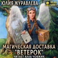 Я прочитала книгу «Магическая доставка «Ветерок»» livelib.ru/short/TzQK7JfE