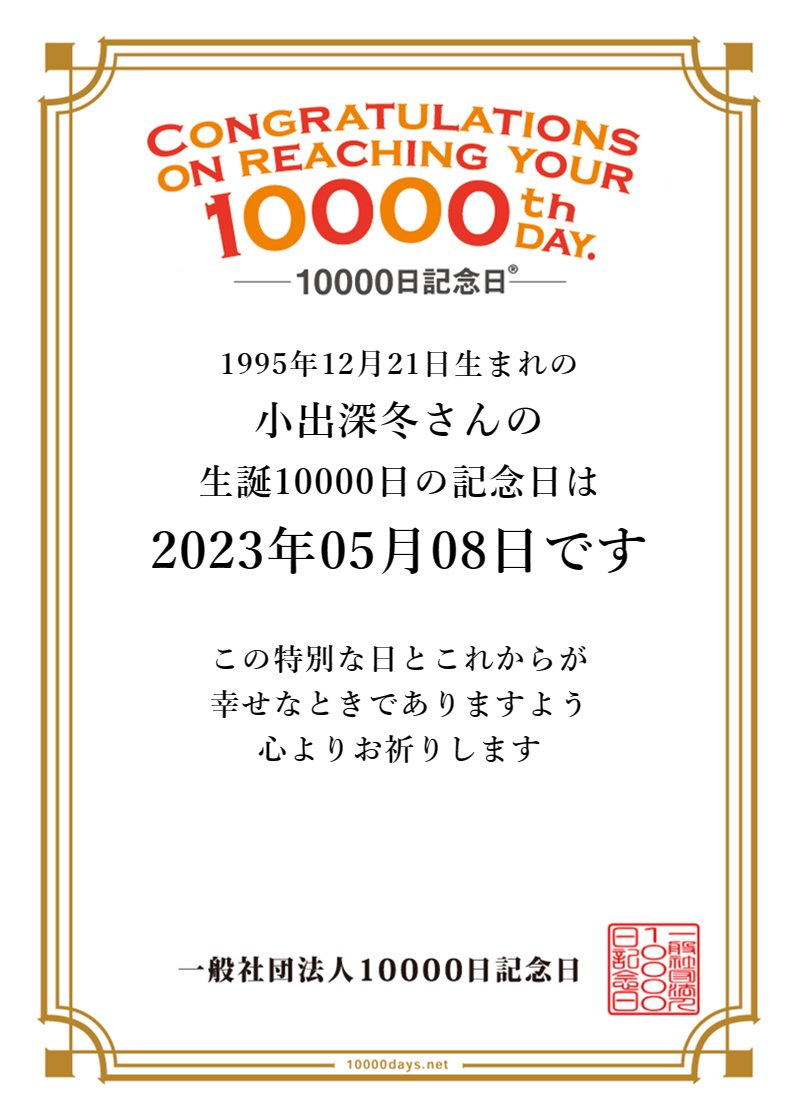 @Mifu_Rugby 祝！今日は小出深冬さんの生まれて10000日の記念日です！おめでとうございます！㈳10000日記念日【生まれてから10000日単位の記念日をお知らせする活動をしています。】10000days.net #10000thday #10000日記念日