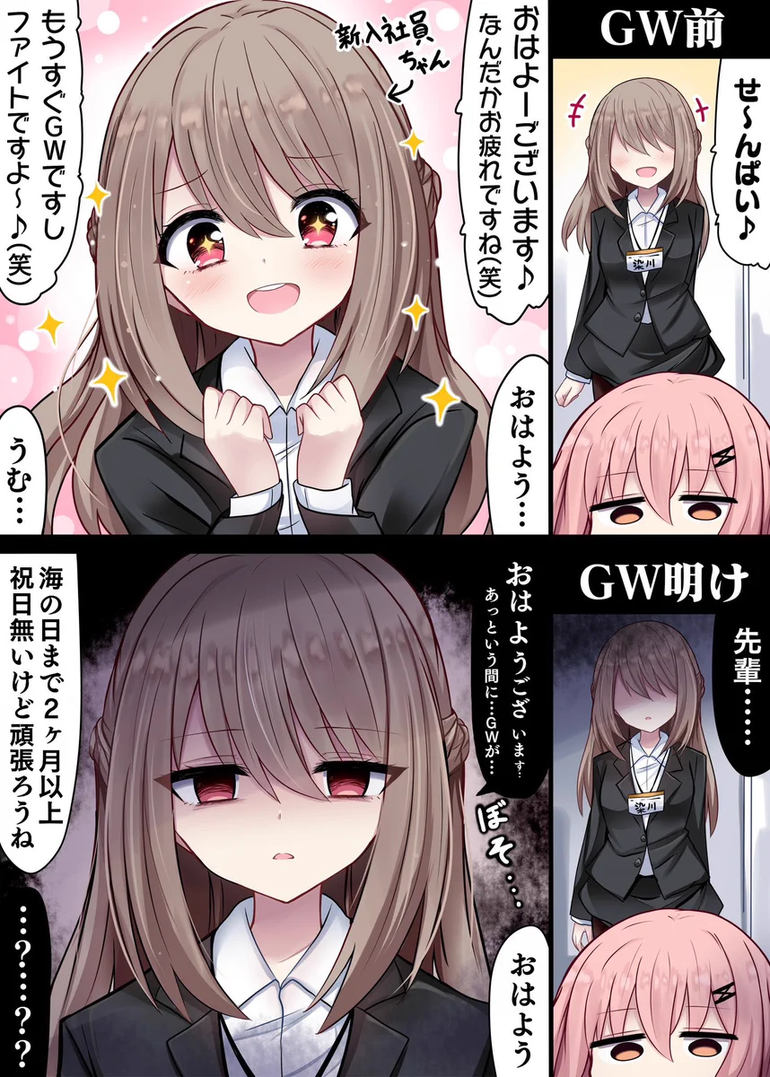 GW明けの新入社員ちゃんの表情とは?!前と変わって死んだ目をしている...