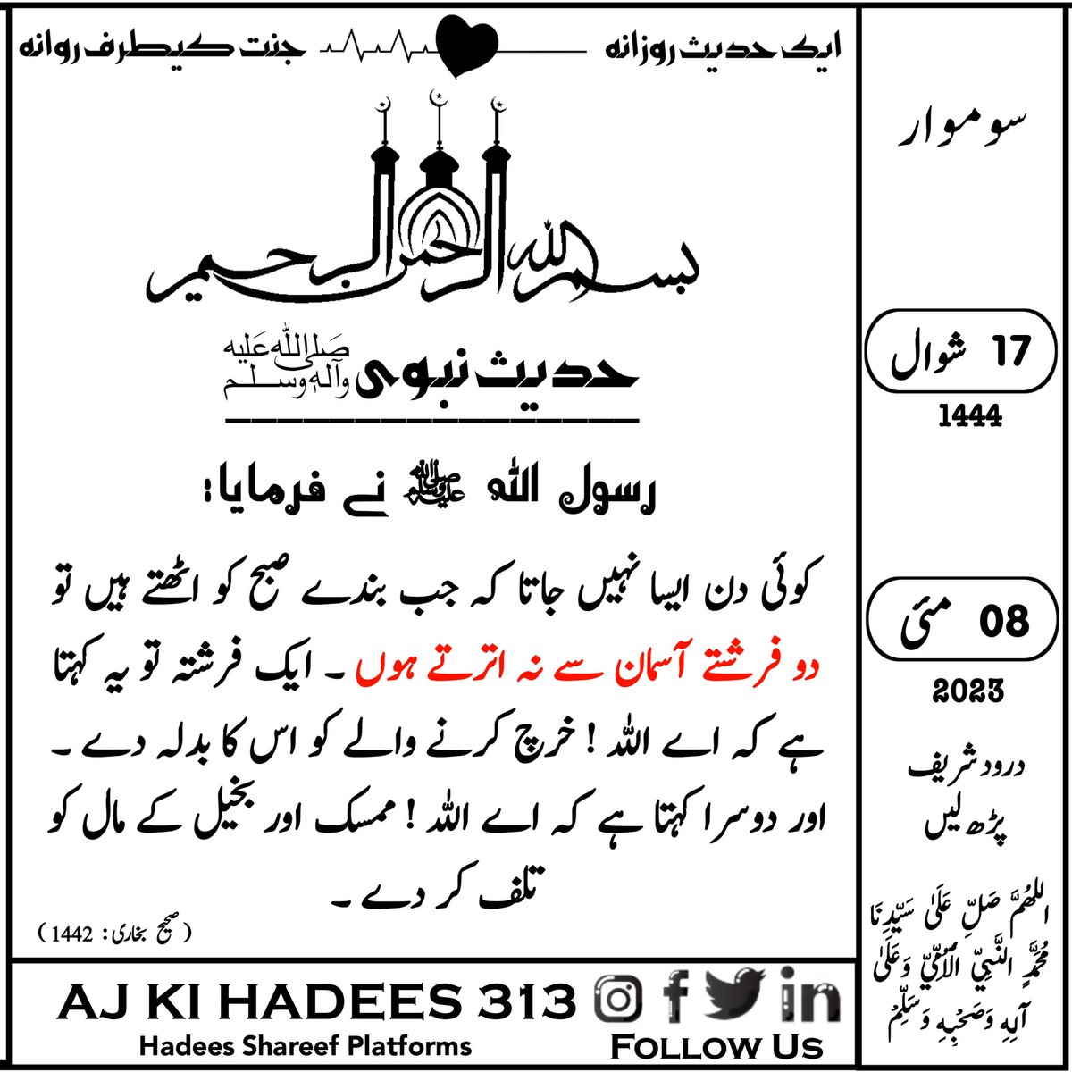 AjKeHadees313's tweet photo. حدیث کیلنڈر❣️
17 | شوال | 1444ھ
08 | مئی | 2023ء|  ہفتہ 
#درود_شریف_پڑھ_لیں
#aj_ki_hadees_313
#foryoupage
#urdustatus #Islamicstatusvideos
#4k status
#Fullscreenstatus
#beautyofislam
#humanity https://t.co/ACl5ZVu3k9