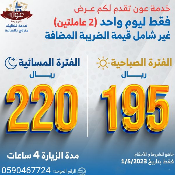 AOun_skae's tweet photo. ##خدمة_عون تقدم لكم عروضنا اليومية لخدمتكم و راحتكم , عروض #الفترة_الصباحية و #الفترة_المسائية و تشكيلة من الباقات المرنة لضمان تلبية جميع احتياجاتكم.
#خدمات_التنظيف #الباقات_المرنة
للاستفسار و الحجز https://t.co/a0YTs8wIy6