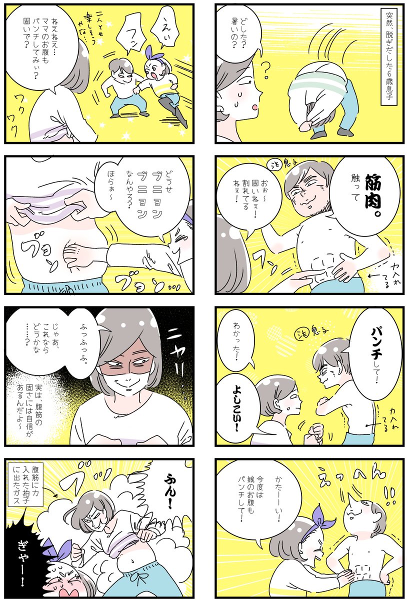 「目指せ!6つに割れた固い腹筋」※お下品注意
息子は、やたら筋肉に執着があります(特段鍛えているとか、力が強いというわけではなく、ただ痩せ型のため腹筋の形が目で見てわかりやすいため)
そんな息子、事あるごとに上着を脱いで腹筋を見せつけてきます。そして、触らせてきます😂 