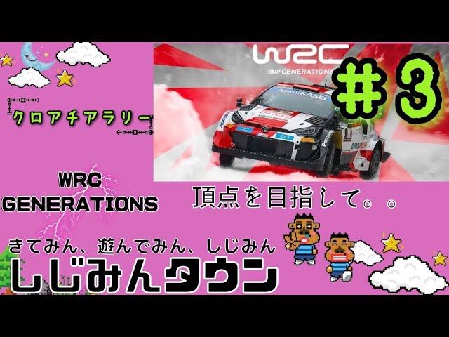 しじみんタウン公式YouTubeチャンネル

『WRC GENERATIONS』クロアチアラリー編！🚙
後編を公開しました💡
WRC1クラス制覇するはんで良かったら見でけろー！👍️
youtu.be/K0skF11f2ZI
#ゲーム実況 #WRCgenerarions #津軽弁 #しじみんタウン