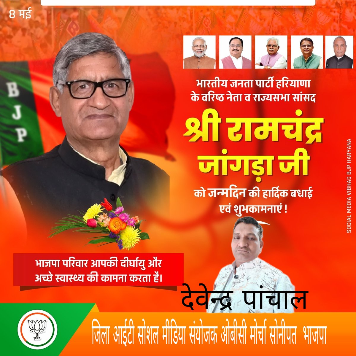 Devende89234434's tweet photo. भाजपा हरियाणा के वरिष्ठ नेता व राज्यसभा सांसद श्री रामचंद्र जांगड़ा जी को जन्मदिन की हार्दिक बधाई एवम शुभकामनाएं। भाजपा परिवार उनकी दीर्घायु और अच्छे स्वास्थ्य की कामना करता हैं।

#RamchanderJangra #klaxman
#karandevkamboj 
 #DineshSwami  #DevenderPanchal
#SandeepRathor https://t.co/GytIT2GNob