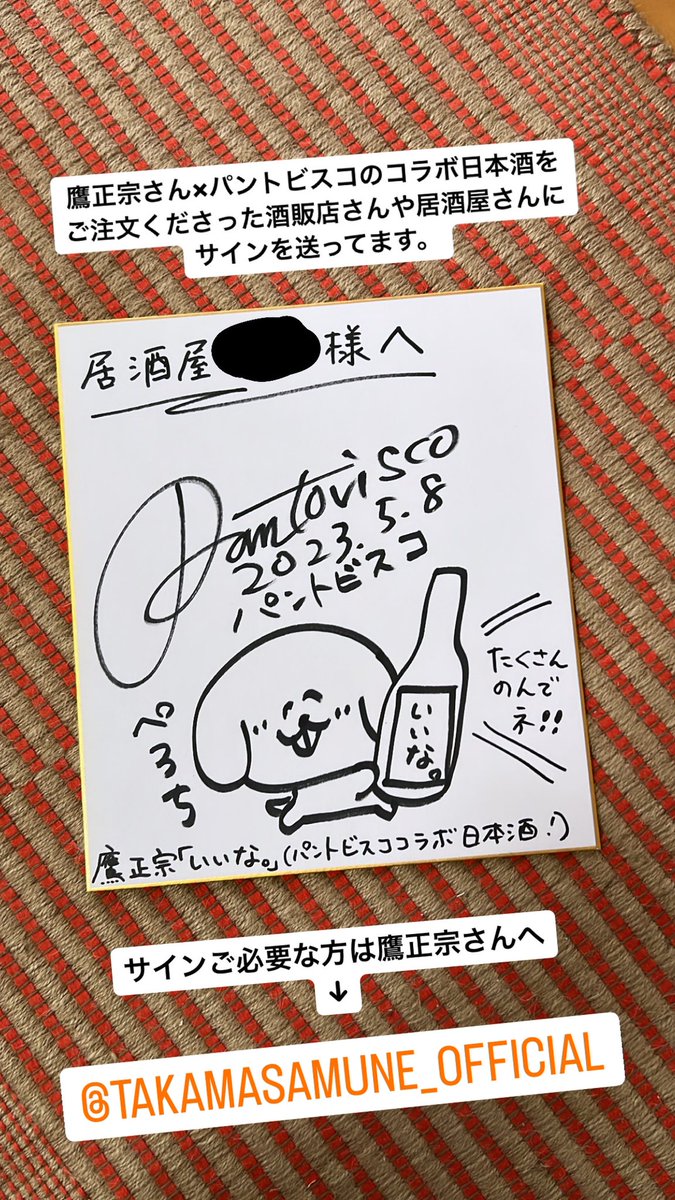 そういえば、鷹正宗さんとパントビスコのコラボ日本酒をご注文くださった酒販店さんや居酒屋さんにサインをプレゼントしています。  欲しい方は鷹正宗さんへご連絡くださいませ。 ↓ @takamasa1935