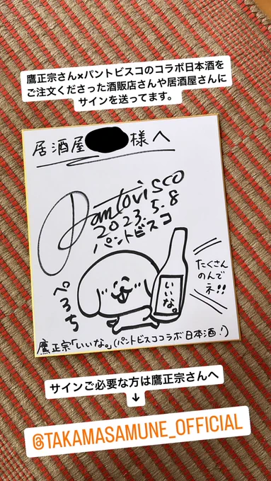 そういえば、鷹正宗さんとパントビスコのコラボ日本酒をご注文くださった酒販店さんや居酒屋さんにサインをプレゼントしています。  欲しい方は鷹正宗さんへご連絡くださいませ。 ↓ @takamasa1935