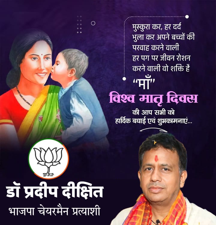 Drpradeepdixit's tweet photo. माँ पृथ्वी है, जगत है, सृष्टि की धूरी है..!
माँ बिना इस दुनिया की कल्पना अधूरी है..!!
स्नेह, धैर्य, ममता एवं करुणा, त्याग और समर्पण क��� प्रतिमूर्ति, वात्सल्य की प्रतीक, देवी स्वरूपा मातृ शक्ति को मातृ दिवस की हार्दिक बधाई एवं शुभकामनाएं

.
आपका सेवक
डॉ प्रदीप दीक्षित 

@BJP4India https://t.co/kc89T8dfDg