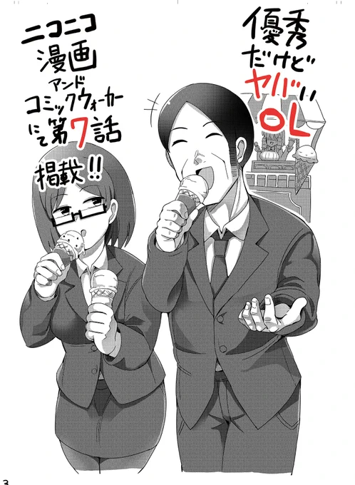 「優秀だけどヤバいOL」第7話のWeb公開がはじまりました!
今回はOLマナー講座トーナメント編が始まります!ちなみに今回でOLマナー講座トーナメント編は終わります

ニコニコ漫画→https://t.co/xbtYIlxzpc

コミックウォーカー→https://t.co/iMJxhbwCsD 