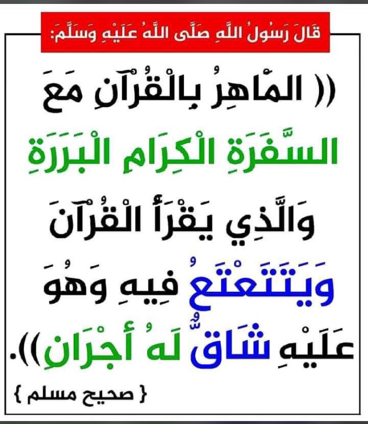 لا تايئس ابداً من حفظ وترتيل كتاب الله فإن شقَّ عليك فلك أجران بإذن الله