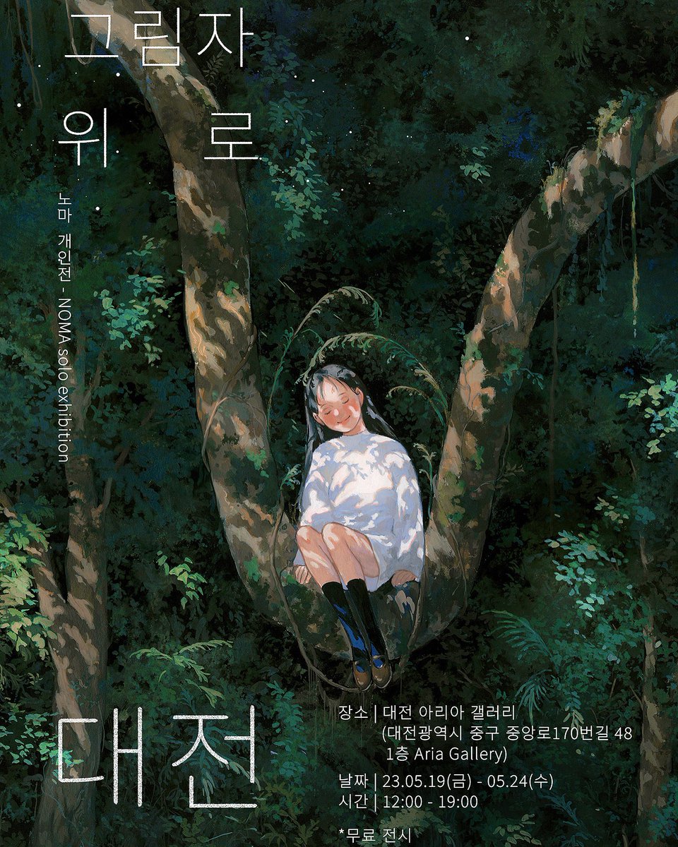 🫧‘그림자 위로’ 대전 개인전 일정

현재 서울에서 진행되고있는 ‘그림자 위로’ 전시가 5월 19일(금)부터 대전 아리아 갤러리에서 시작됩니다.
무료 전시이며, 예약 없이 전시장 운영 시간에 맞춰 편하게 입장해주시면 됩니다.💙

*저는 매일 상주하고 있고, 1시부터 마감까지 계속 전시장에 있습니다.