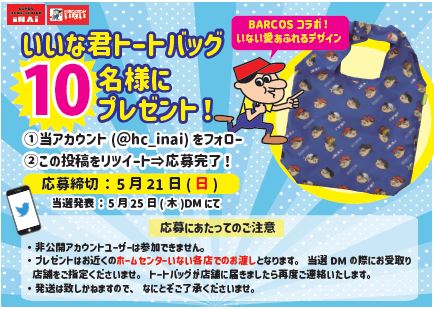 hc_inai's tweet photo. #BARCOS コラボ🛍️
＼いいな君トートバッグが10名様に当たる！／

#ホームセンターいない🛠️
フォロー＆リツイートキャンペーン✨   

応募締切：5/21(日)
当選発表：5/25(木)DMにて通知

ぜひご応募ください😆✨

※賞品は店舗でのお渡しとなります。ご当選者様はお受取りの店舗をご指定くださいませ。 https://t.co/KEB6yfd3fS
