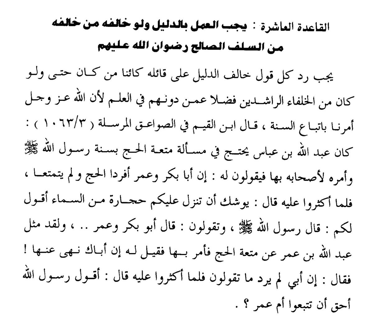 يجب رد فهم السلف إن خالفوا الدليل ..
هذه ليست مزحة أو نكتة طريفة ..

هذه نتيجة ما يسمى ( أصول الفقه على منهج أهل الحديث ) 
يقرر أنه يجب رد كل من خالف الدليل كائناً من كان حتى ولو من الخلفاء الراشدين!