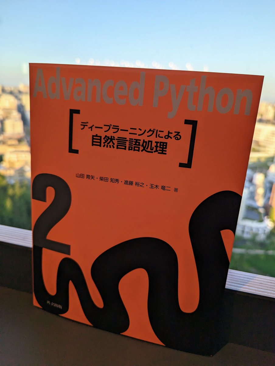 shunk031's tweet image. 共立出版社さまと @tamaki_730 さまのご厚意により「ディープラーニングによる自然言語処理処理」をご恵贈いただきました。著者を見ていただければ分かりますがこの先生方の書く本は最高です！ ChatGPT のおかげで注目を浴びているNLP分野の技術を美しい実装を交えて説明されています。おすすめの本📕