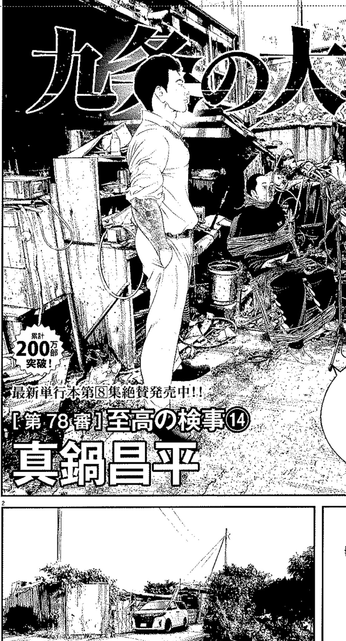 9条の大罪　1～14巻 Amazon.co.jp: 九条の大罪 (14) (ビッグコミックス) : 真鍋 昌平: 本