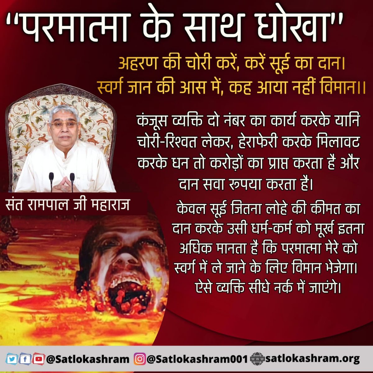 परमात्मा के साथ धोखा"
अहरण की चोरी करें, करें सूई का दान । स्वर्ग जान की आस में, कह आया नहीं विमान।।
#GodMorningMonday
#SantRampaljiQuotes
देखें "साधना" चैनल शाम 7:30 बजे।