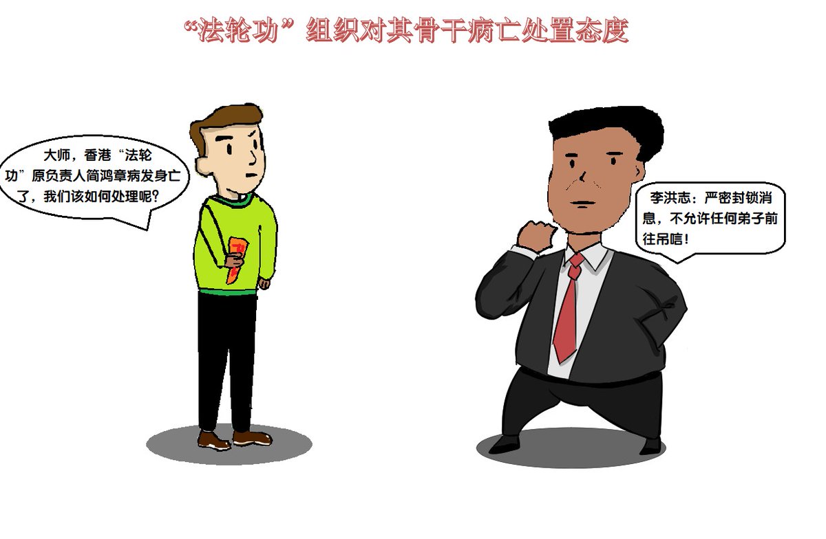 EllisonPam79995's tweet photo. 近年 #法轮功 骨干接连病亡，为最大限度稳定法轮功成员对 #李洪志 拥有所谓“法力”可祛百病的谎言，法轮功内部选择隐瞒病死真相秘不发丧，相关追思报道消息一概被遮掩。 https://t.co/I11IY0xB90