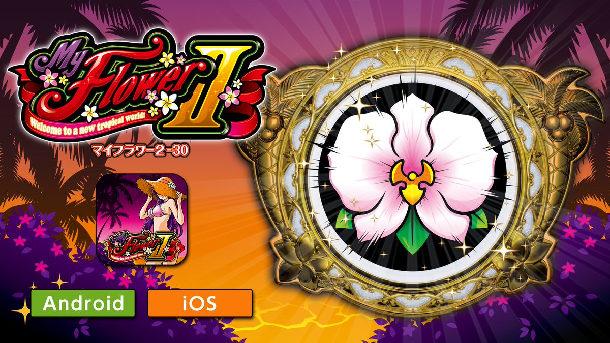 Android版・iOS版アプリ『マイフラワー2-30』の配信を開始いたしました 