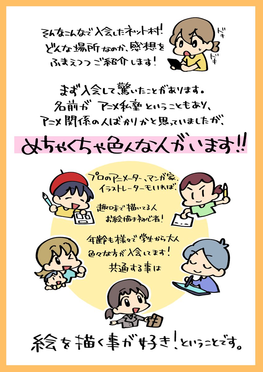 全く描けない初心者も参加OK‼︎ ネット村には、様々なレベルの参加者がいます。 アニメーター、漫画家、イラストレーター… 現役のプロから、志望者、趣味など幅広い参加者がいます。  年齢は10代〜60代、男女比1:1