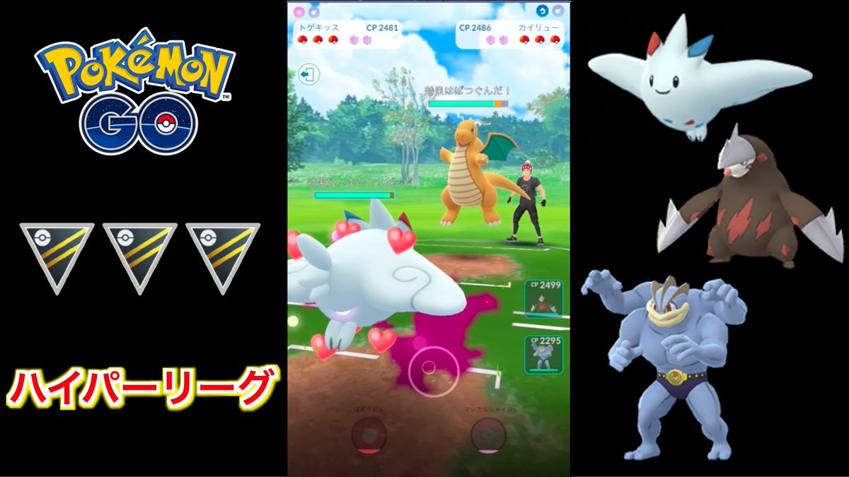 HYRYSSS_Games's tweet photo. 【ハイパーリーグ】トゲキッス・ドリュウズ・カイリキーで対戦！【ポケモンGO】【GOバトルリーグ/GBL】

視聴する▶︎https://t.co/vM3MD5Gzay

 #ポケGO #ポケモンGO #ハイパーリーグ #GOバトルリーグ #PokemonGO #GBL https://t.co/eN31oeK86b
