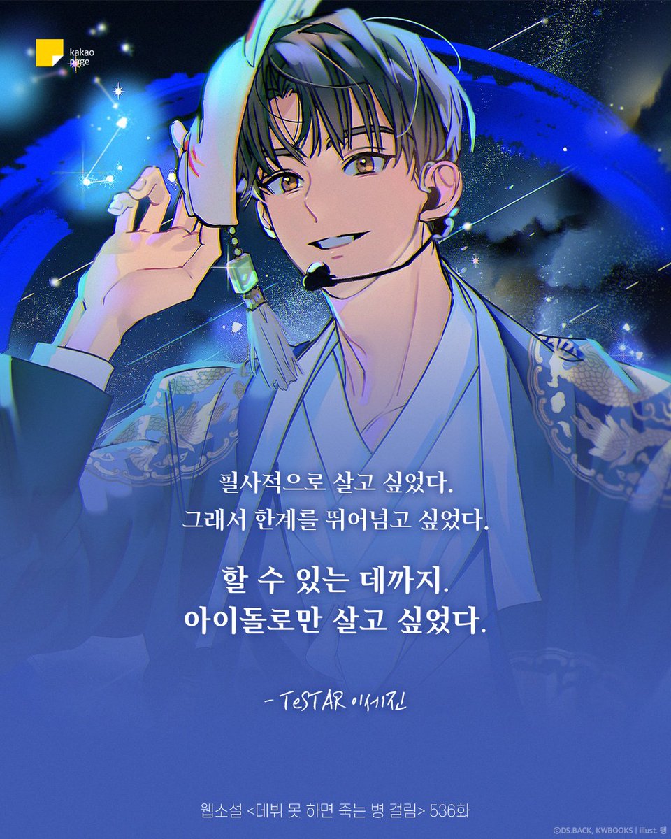 kakaopage's tweet photo. 💡 #데못죽과_함께한_순간 이벤트 종료 D-3!
🔗 https://t.co/6GxGoIO0jg

아아악 세진아
우리도 평생…평생 네 팬으로 살고 싶어…

평생 데못죽 하겠다는 피의 연맹 (1/2378173912738921793) https://t.co/H7JTVNG7mp