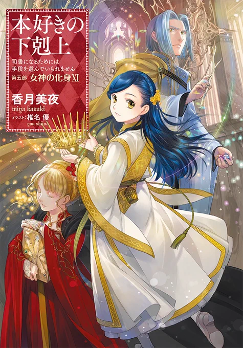 #本好きの下剋上  原作最新刊 第五部 女神の化身Ⅺ  本日発売&電書配信開始! tobooks.jp/booklove/index.ht…  香月美夜先生 椎名優先生 ずっと 変わらないコンビで 紡がれてきた物語も  通巻32冊目 そして 第五部も完結目前  壮大な物語の行先を 堪能下さい! (睡眠不足にはご注意を)