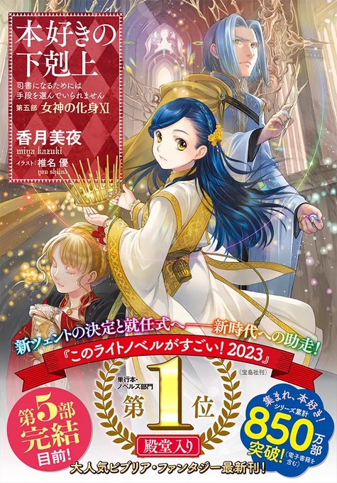 #本好きの下剋上  原作最新刊 第五部 女神の化身Ⅺ  本日発売&電書配信開始! tobooks.jp/booklove/index.ht…  香月美夜先生 椎名優先生 ずっと 変わらないコンビで 紡がれてきた物語も  通巻32冊目 そして 第五部も完結目前  壮大な物語の行先を 堪能下さい! (睡眠不足にはご注意を)
