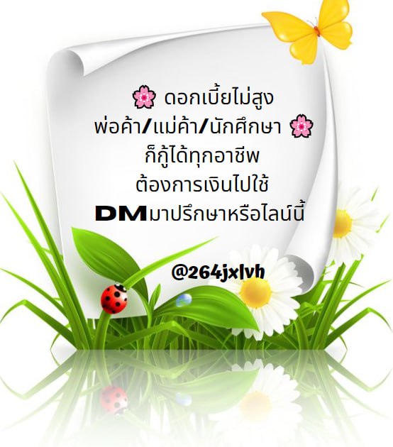 📢 ต้องการใช้เงินด่วน เงินหมุนไม่ทัน
🔔✅เงินกู้รายเดือน ดอกเบี้ยต่ำ ผ่อนเบาๆ
🔔✅กู้ได้ทุกอาชีพ อยู่ต่างจังหวัคก็กู้ได้
🔔✅อนุมัติรับเงิน ทันที ไม่มีโอนก่อน
#ปล่อยกู้รายเดือน #เงินกู้นักศึกษา #เงินกู้ออนไลน์ #Gucci
#เงินกู้สําหรับติ่ง #31อะไร๊ห์ผม18 #saveหลีเป๊ะ #markmin