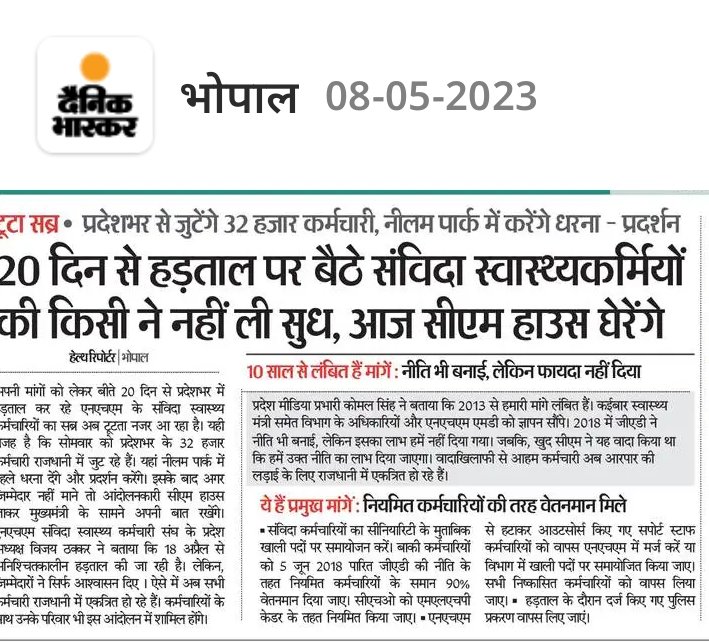 NHM संविदा स्वास्थ्यकर्मियों को नियमितीकरण करने की जायज माँग को पूरा करने के लिये NHM संविदा स्वास्थ्यकर्मियों का महाकुंभ आज भोपाल में। <a href="/SavindaNhm/">एनएचएम संविदा स्वास्थ कर्मचारी</a> <a href="/danikbhaskar/">Bhaskar.com</a> <a href="/MPNewsGroup/">MP News Group</a> <a href="/ZeeMPCG/">Zee MP-Chhattisgarh</a> <a href="/BansalNewsMPCG/">Bansal News</a> <a href="/IBC24News/">IBC24 News</a> #5जून_2018नीति_MPNHM_में_लागू_करो
#संविदा_कर्मी_का_नियमितीकरण_कब