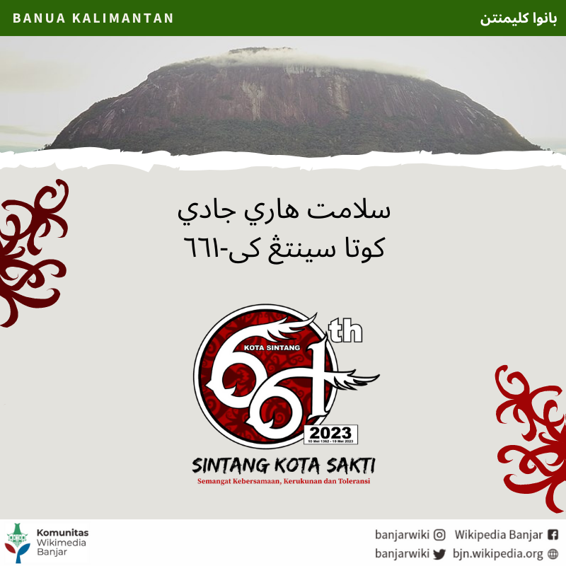 banjarwiki's tweet photo. Wikipidia Banjar maucapakan salamat hari jadi kuta Sintang ka-661 (1362-2023).
https://t.co/Lq8ErnRlLF
#bjnwikipedia
#banjarwikipedia
#wikipediabanjar
#wikipidiabanjar
#sintang https://t.co/mvRDvMDoZi