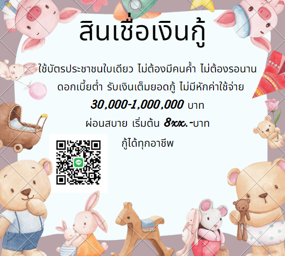 โปรแรง!! สินเชื่อส่วนบุคคล กู้เงินก้อน อนุมัติเร็ว สมัครง่าย แค่แอดไลน์  ไม่ต้องมีคนค้ำ ผ่อนจ่ายรายเดือนสบาย กู้สูงสุด 1,000,000 บาท shorturl.asia/1RWTg  #พายุฤดูร้อน #กกตต้องติดคุก #หลานฆ่ายาย #bonnadol #31อะไร๊ห์ผม18 #เภตรานฤมิตตอน๑๖ #เนเน่ #WeWillWaitForJinyoung