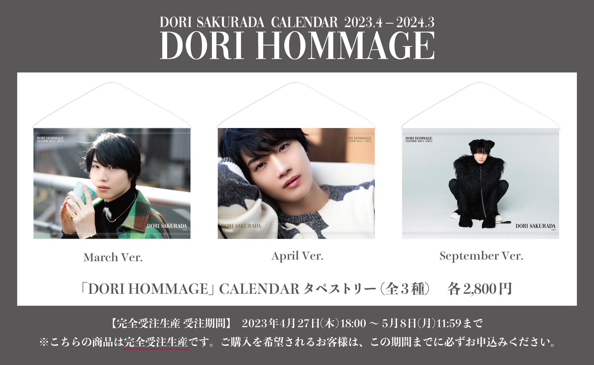 桜田通カレンダー （桜田通 カレンダー発売記念イベントレポート