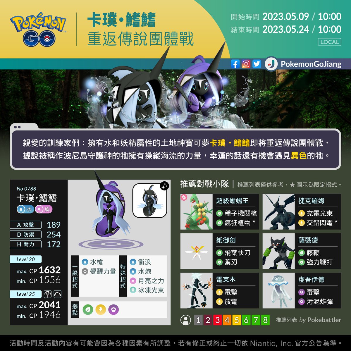 親愛的訓練家們：
為挑戰土地神寶可夢做好準備！

活動名稱：卡璞・鰭鰭重返傳說團體戰
活動日期：2023年5月9日10:00 至 2023年5月24日10:00 (Local)

⚠️有機會遇見異色✨卡璞・鰭鰭✨
⚠️傳說團體戰約會時刻將在每週三18:00登場

#PokemonGO #TapuFini